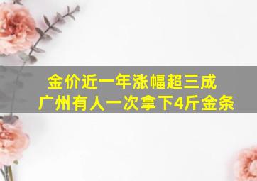 金价近一年涨幅超三成 广州有人一次拿下4斤金条